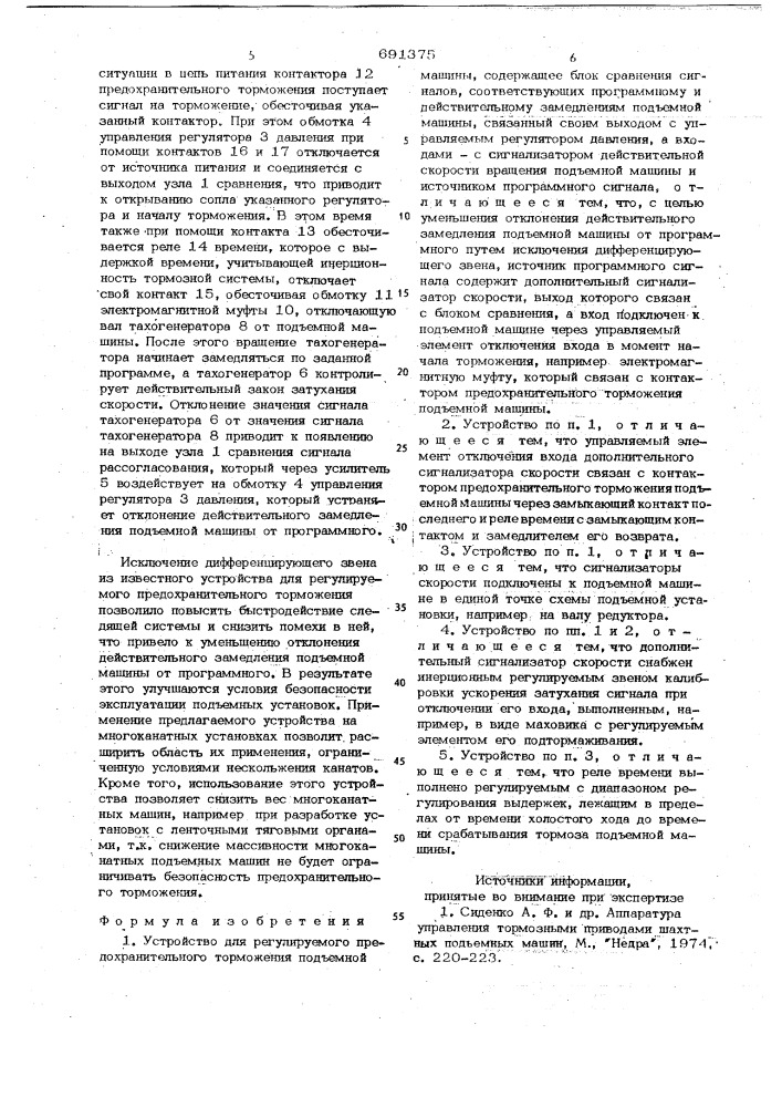 Устройство для регулируемого предохранительного торможения подъемной машины (патент 691375)
