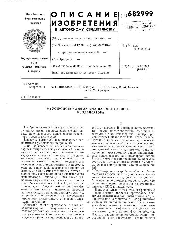 Устройство для заряда накопительного конденсатора (патент 682999)