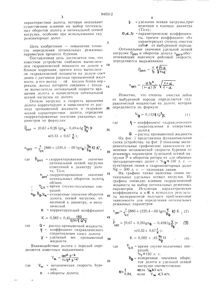 Устройство для управления процессомбурения (патент 840312)