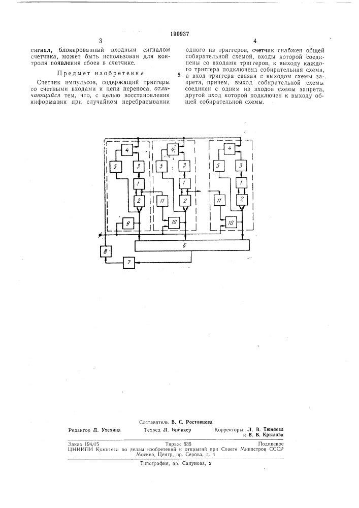 Счетчик импульсов (патент 190937)