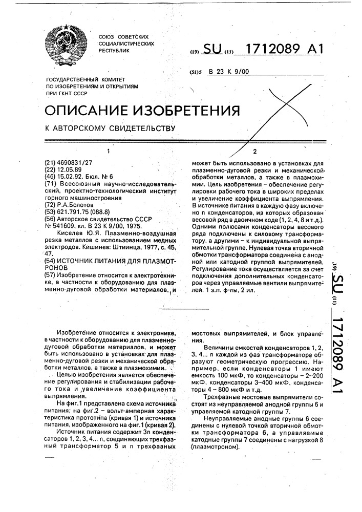 Источник питания для плазмотронов (патент 1712089)