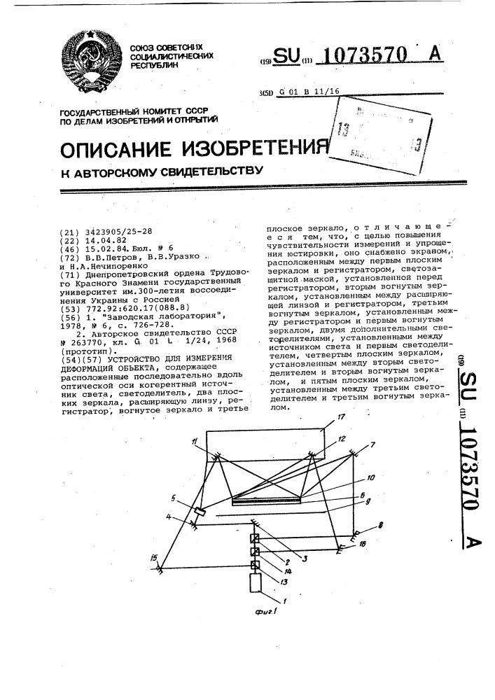 Устройство для измерения деформаций объекта (патент 1073570)