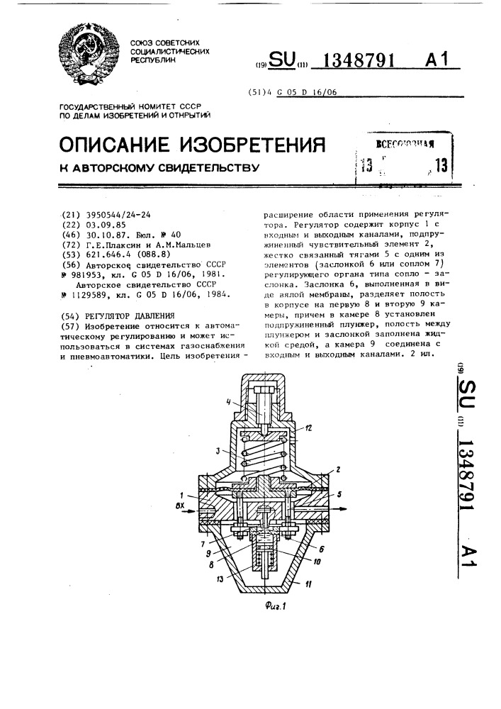 Регулятор давления (патент 1348791)