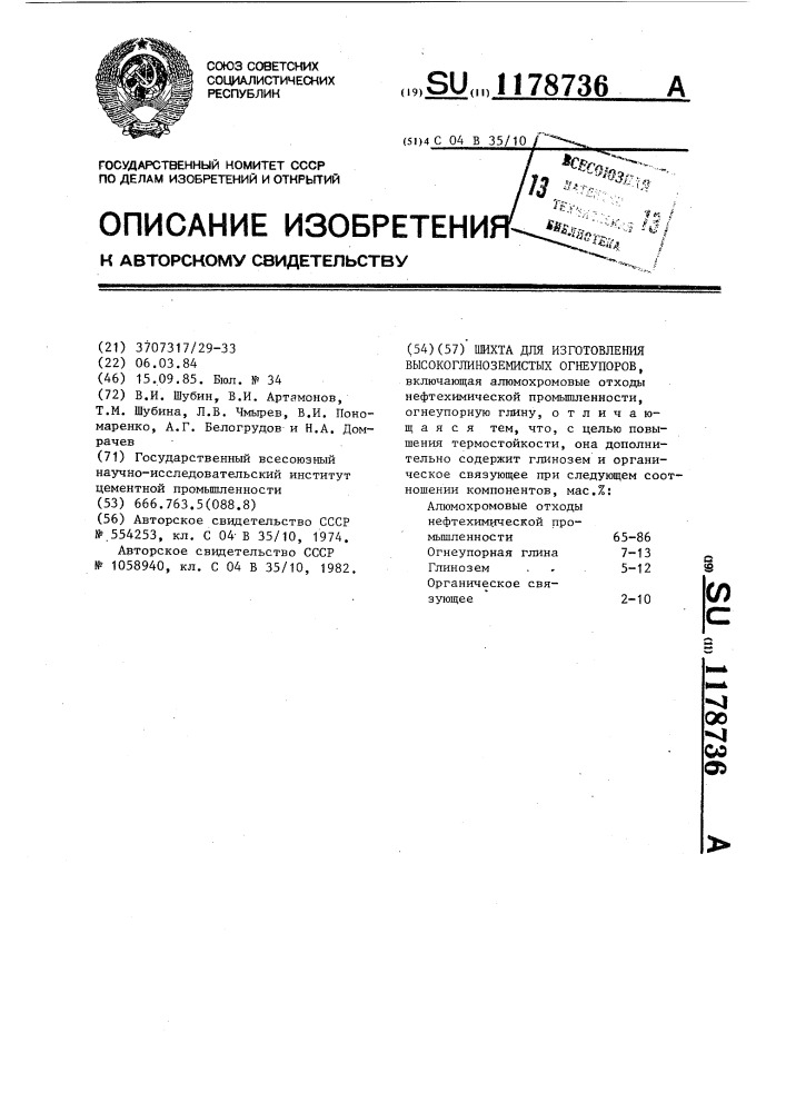 Шихта для изготовления высокоглиноземистых огнеупоров (патент 1178736)