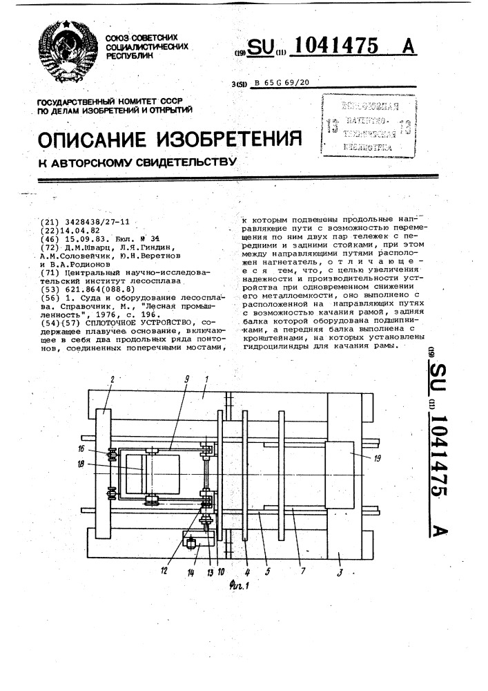 Сплоточное устройство (патент 1041475)