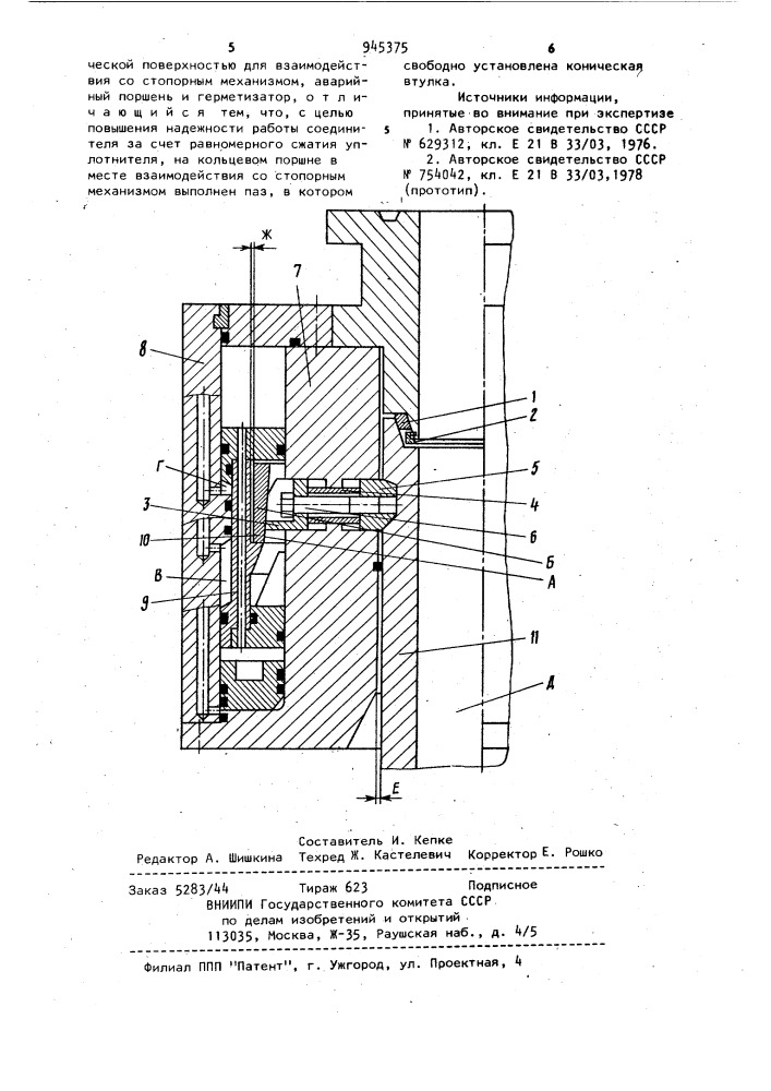 Соединитель подводного устьевого оборудования (патент 945375)