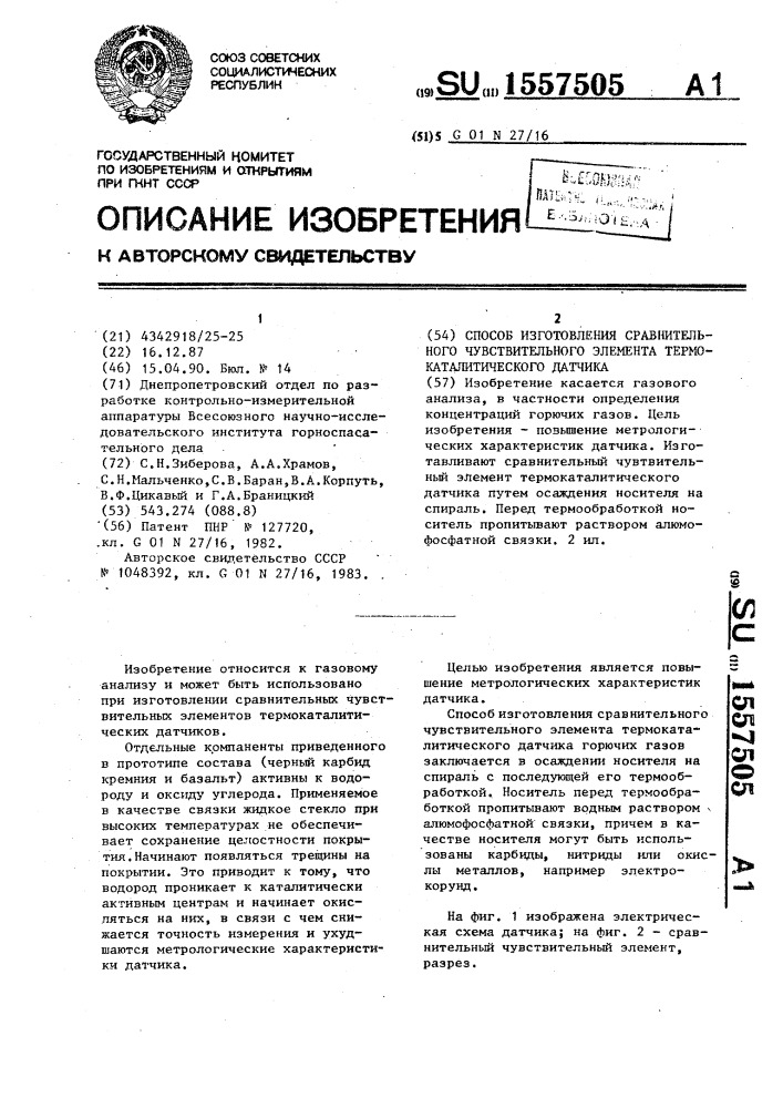 Способ изготовления сравнительного чувствительного элемента термокаталитического датчика (патент 1557505)