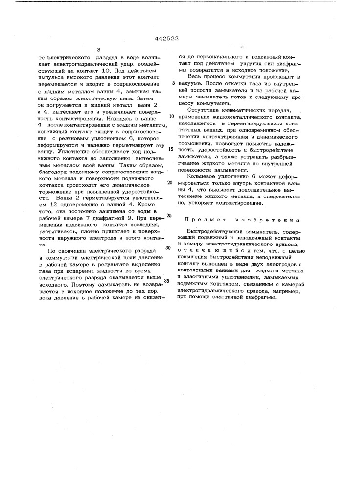 Быстродействующий замыкатель (патент 442522)