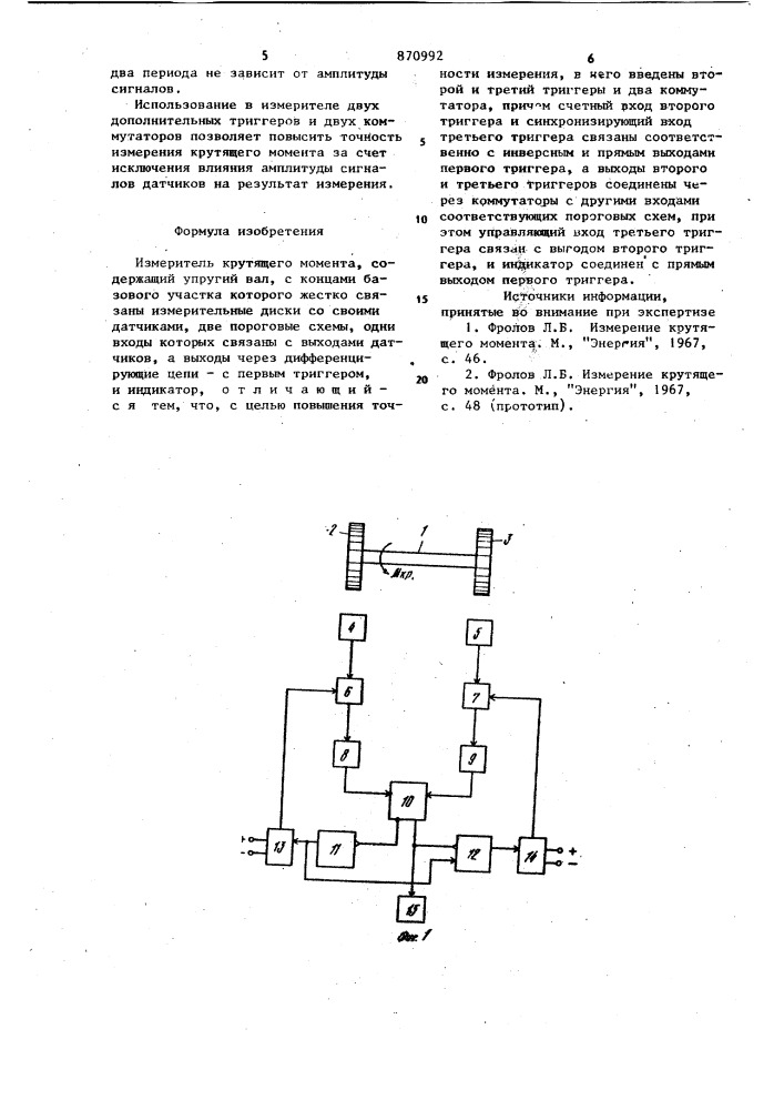 Измеритель крутящего момента (патент 870992)