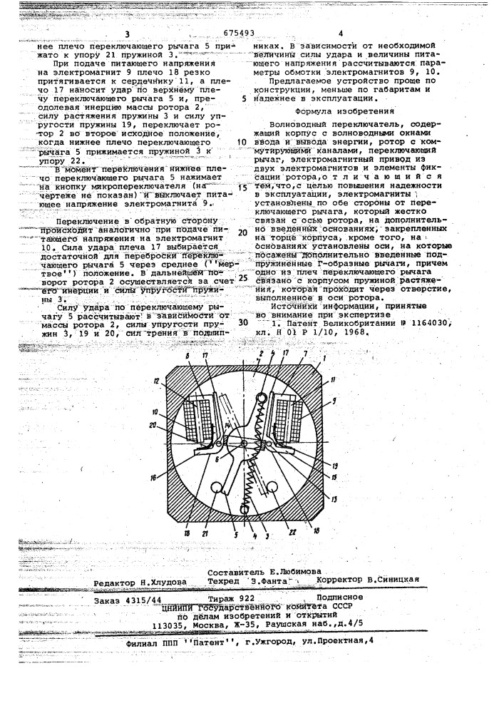 Волноводный переключатель (патент 675493)