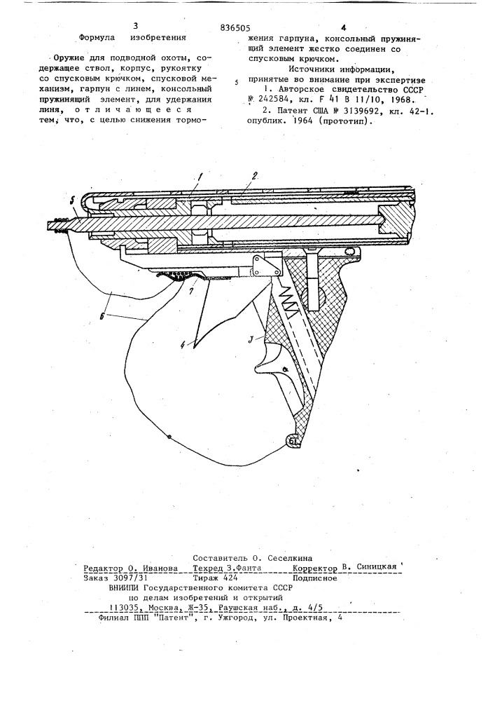 Оружие для подводной охоты (патент 836505)