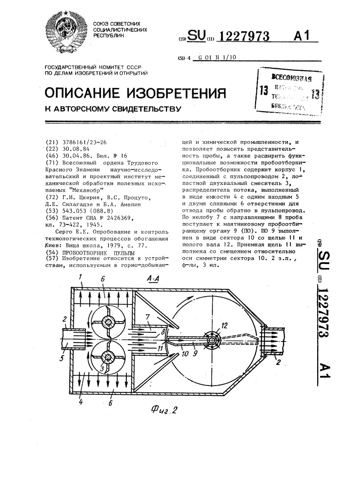 Пробоотборник пульпы (патент 1227973)