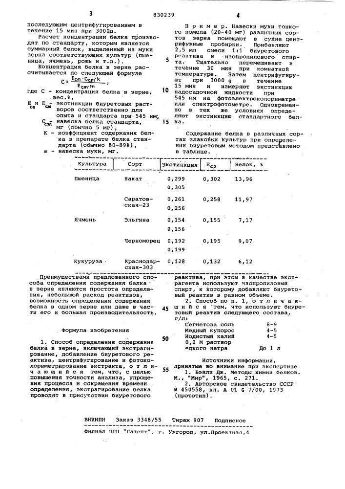 Способ определения содержаниябелка b зерне (патент 830239)