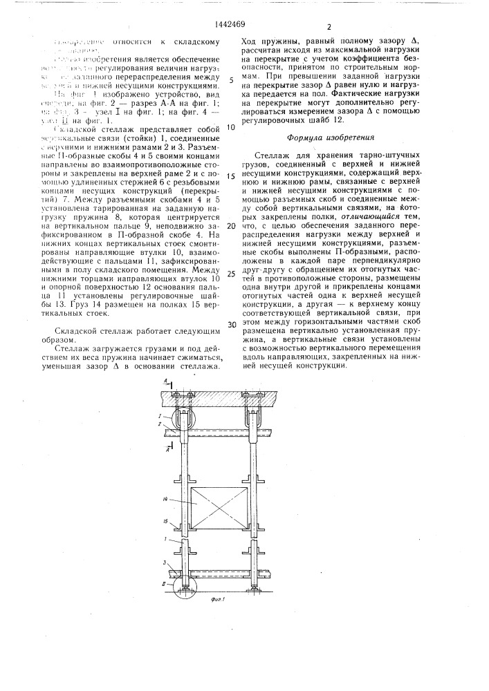 Стеллаж для хранения тарно-штучных грузов (патент 1442469)