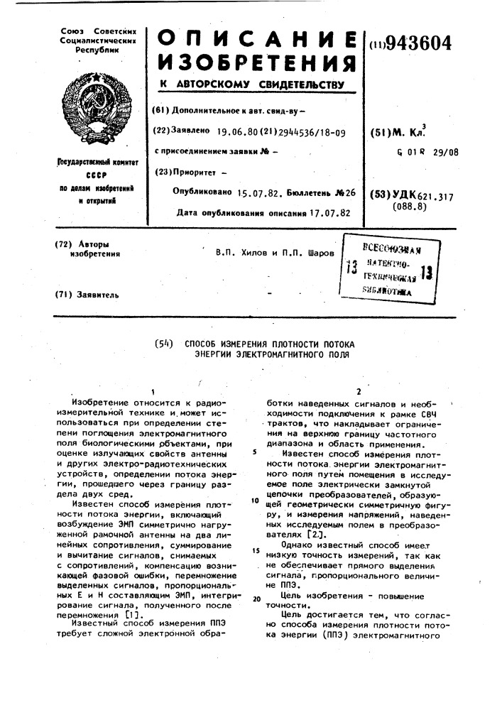 Измерения плотности потока энергии. Элементы газовыделение устройств. Получение сульфонатов. Плотность потока мощности электромагнитного поля. Авторское свидетельство СССР.