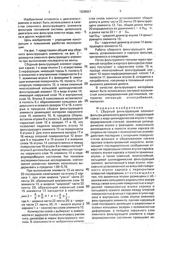 Сборный фильтрующий элемент фильтра дизельного двигателя (патент 1838657)
