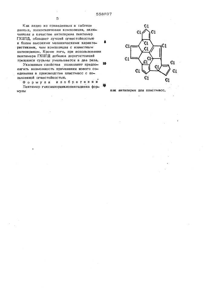 Пентамер гексахлорциклопентадиена как антипирен для пластмасс (патент 558897)