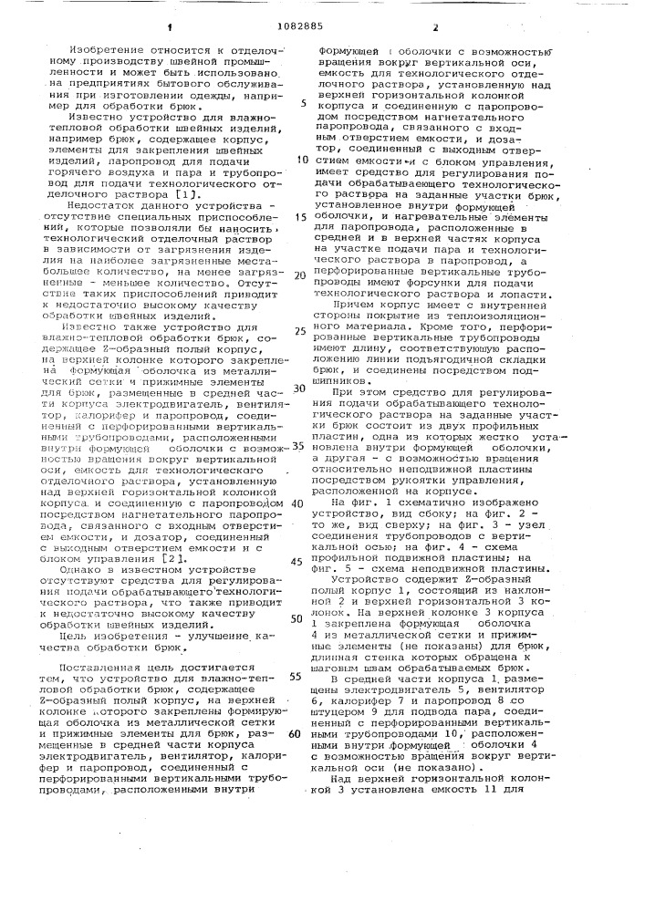 Устройство для влажно-тепловой обработки брюк (патент 1082885)