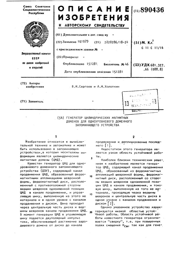 Генератор цилиндрических магнитных доменов для одноуровневого доменного запоминающего устройства (патент 890436)