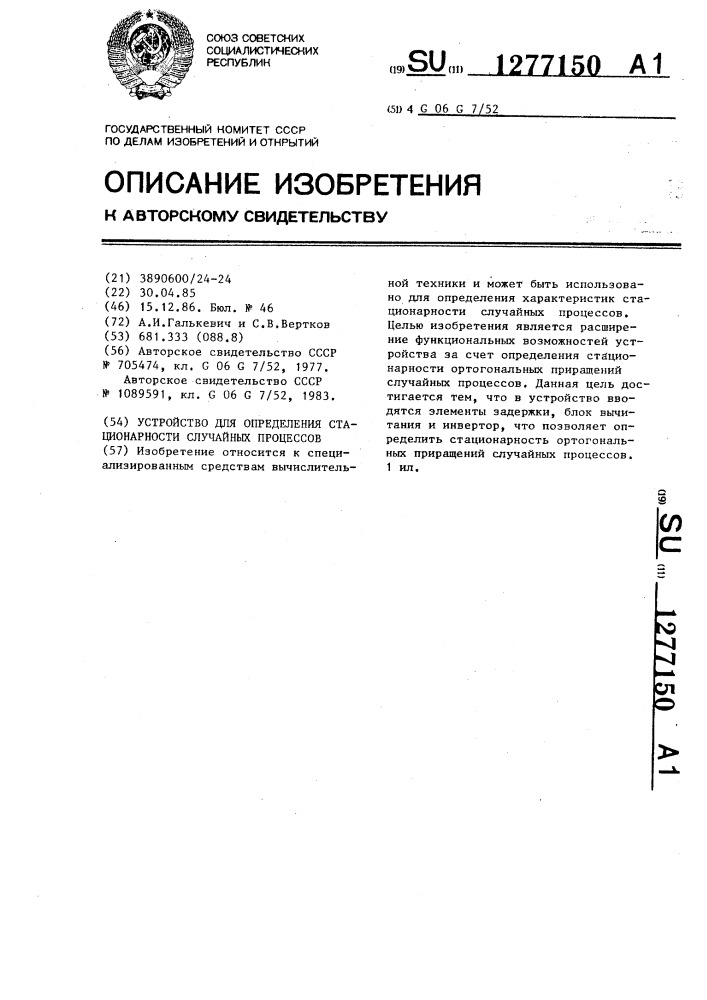 Устройство для определения стационарности случайных процессов (патент 1277150)