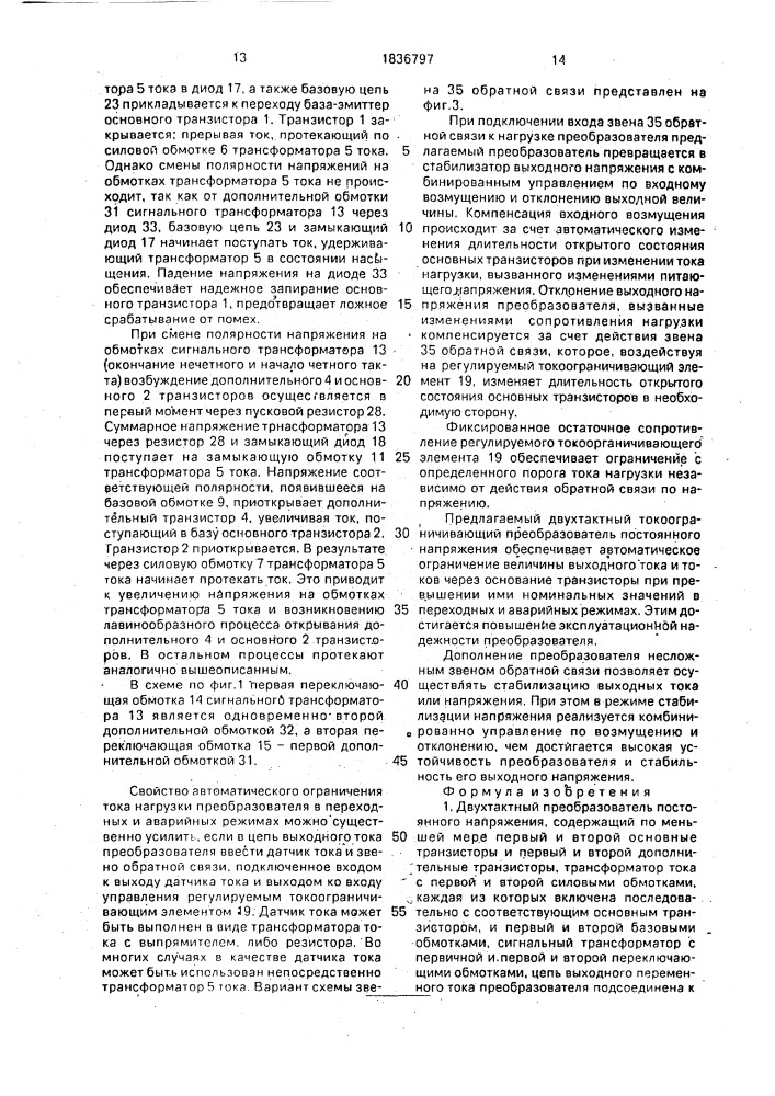 Двухтактный преобразователь постоянного напряжения (патент 1836797)