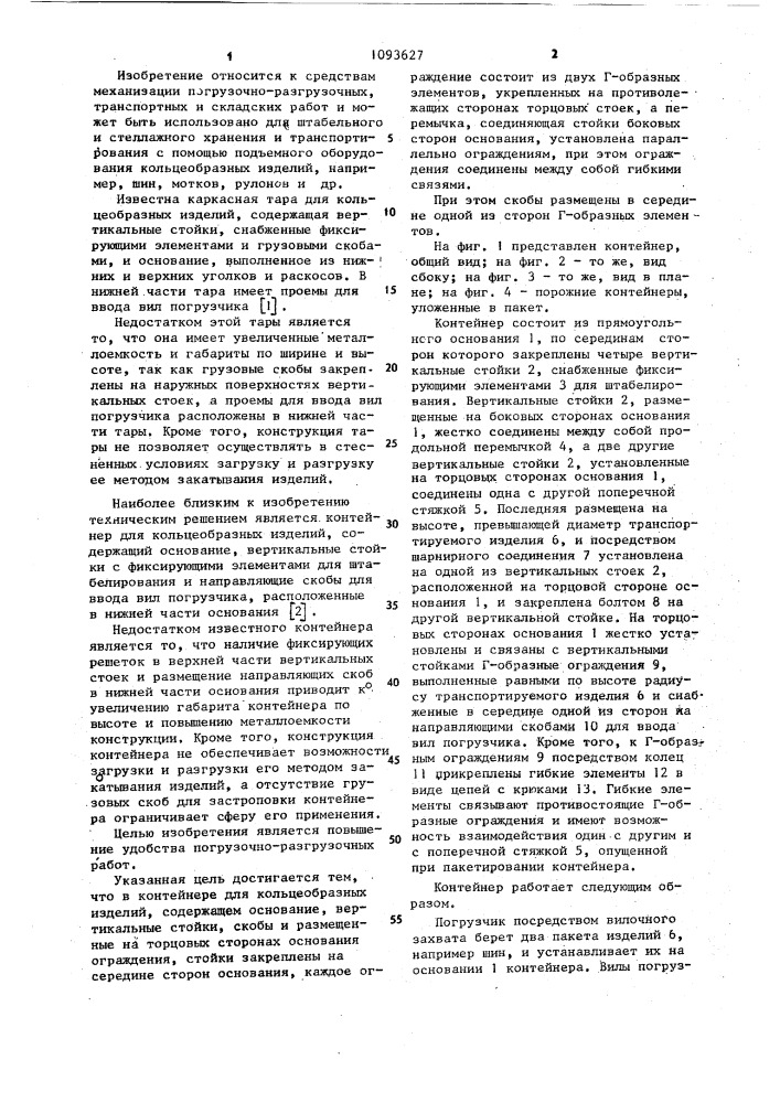 Контейнер для кольцеобразных изделий (патент 1093627)