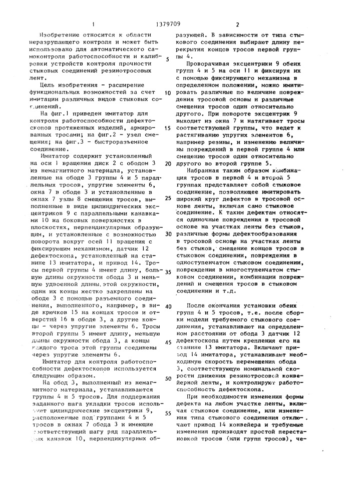 Имитатор для контроля работоспособности дефектоскопов протяженных изделий, армированных тросами (патент 1379709)