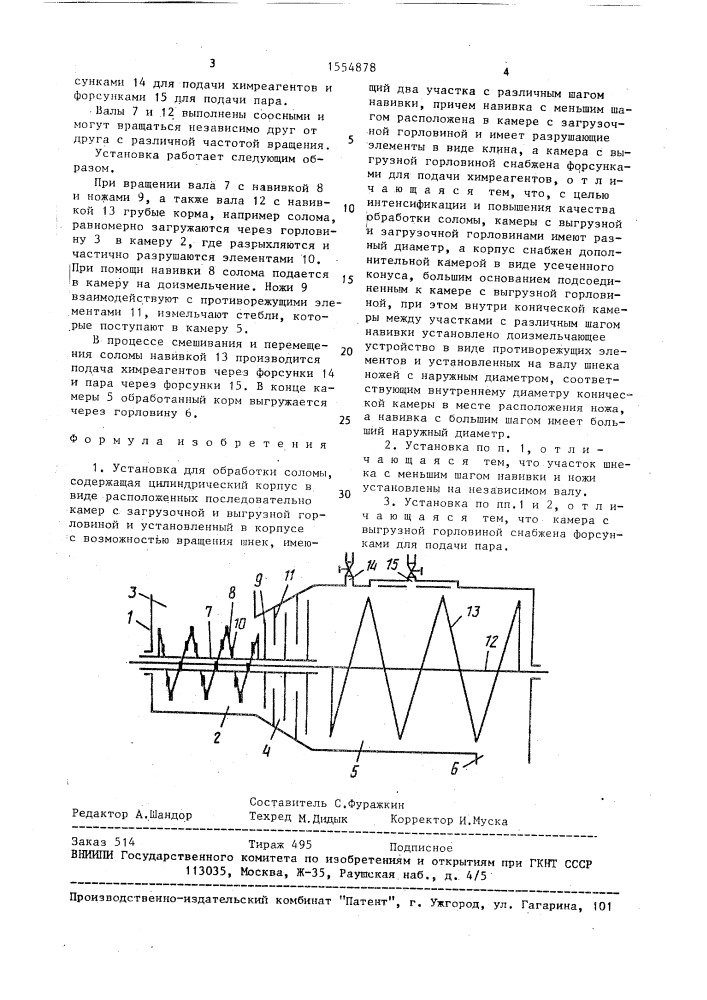 Установка для обработки соломы (патент 1554878)