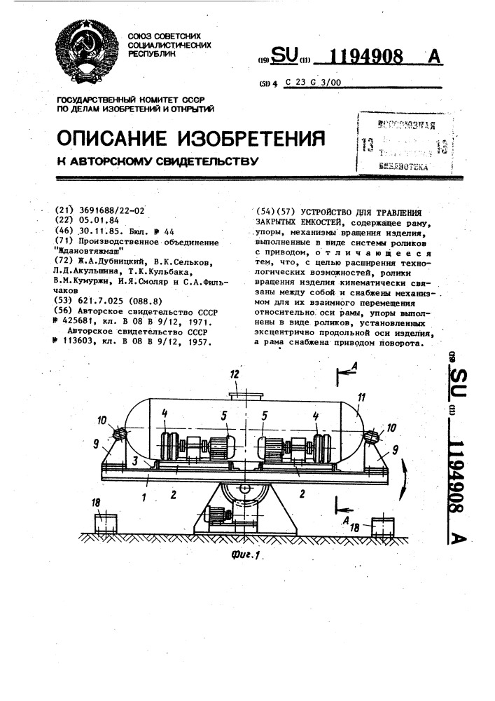 Устройство для травления закрытых емкостей (патент 1194908)