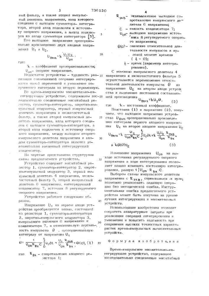 Время-импульсное множительно-интегрирующее устройство (патент 736120)