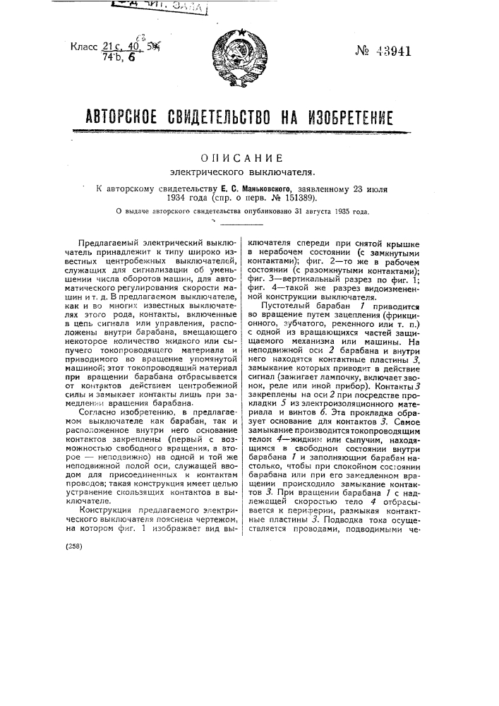 Электрический выключатель (патент 43941)