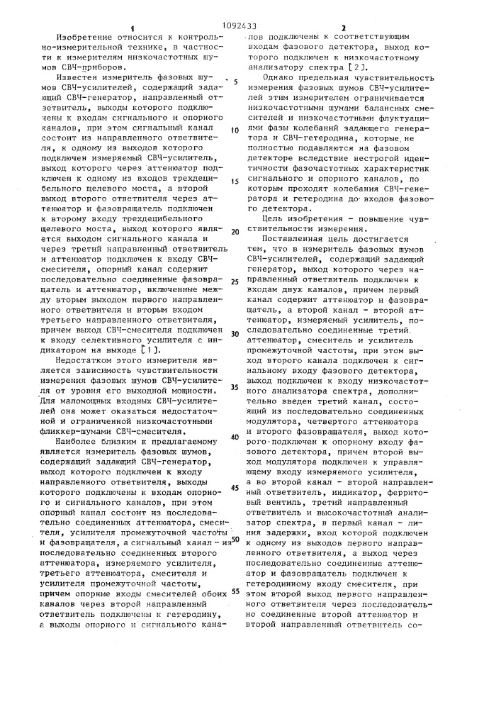 Измеритель фазовых шумов свч-усилителей (патент 1092433)