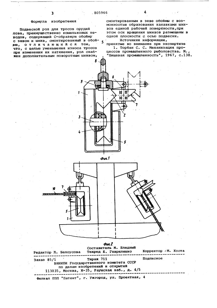 Подвесной рол для тросов орудий ло-ba (патент 805966)