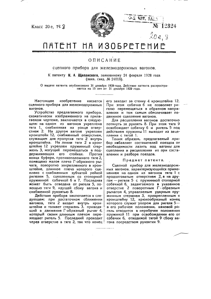 Сцепной прибор для железнодорожных вагонов (патент 12324)