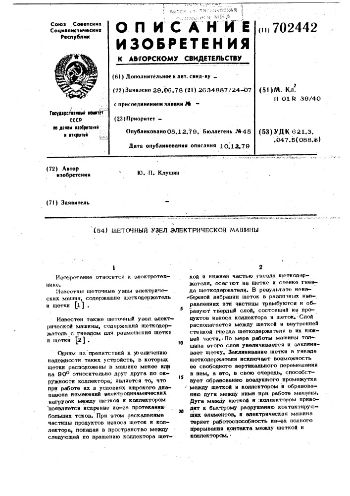 Щеточный узел электрической машины (патент 702442)