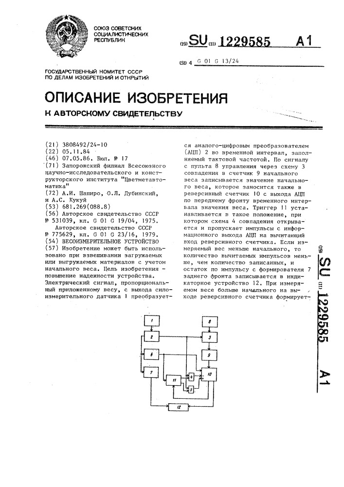 Весоизмерительное устройство (патент 1229585)
