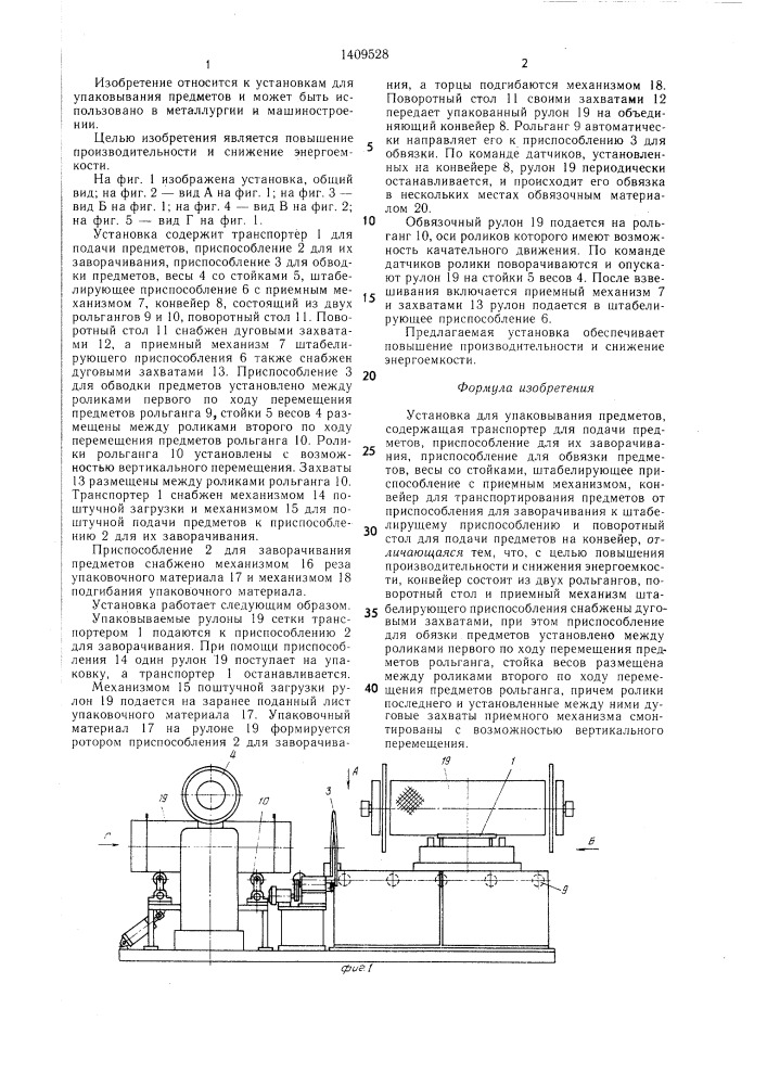 Установка для упаковывания предметов (патент 1409528)