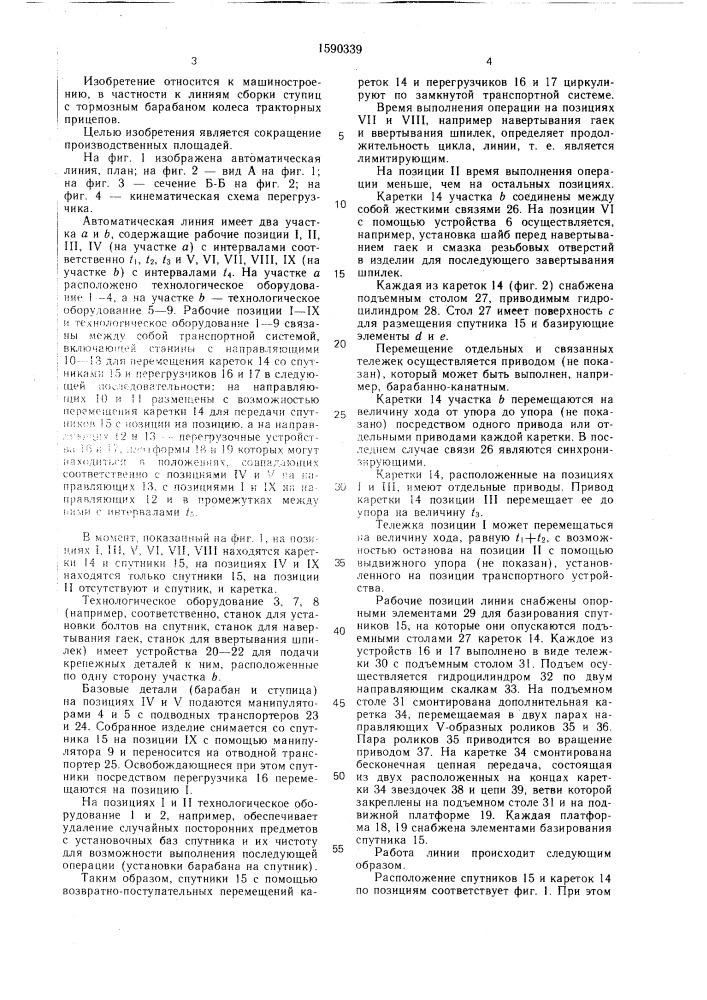 Автоматическая сборочная линия (патент 1590339)