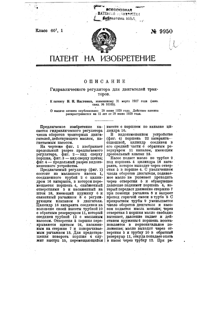 Гидравлический регулятор числа оборотов тракторных двигателей (патент 9950)