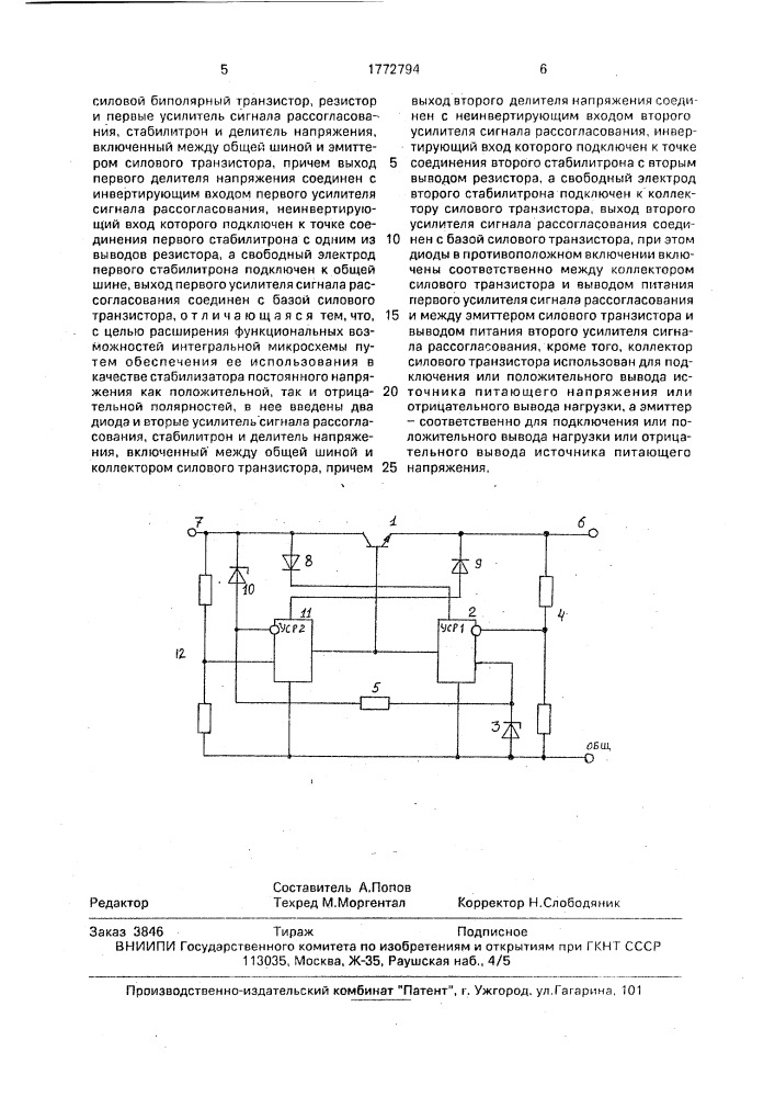 Интегральная микросхема стабилизатора постоянного напряжения (патент 1772794)