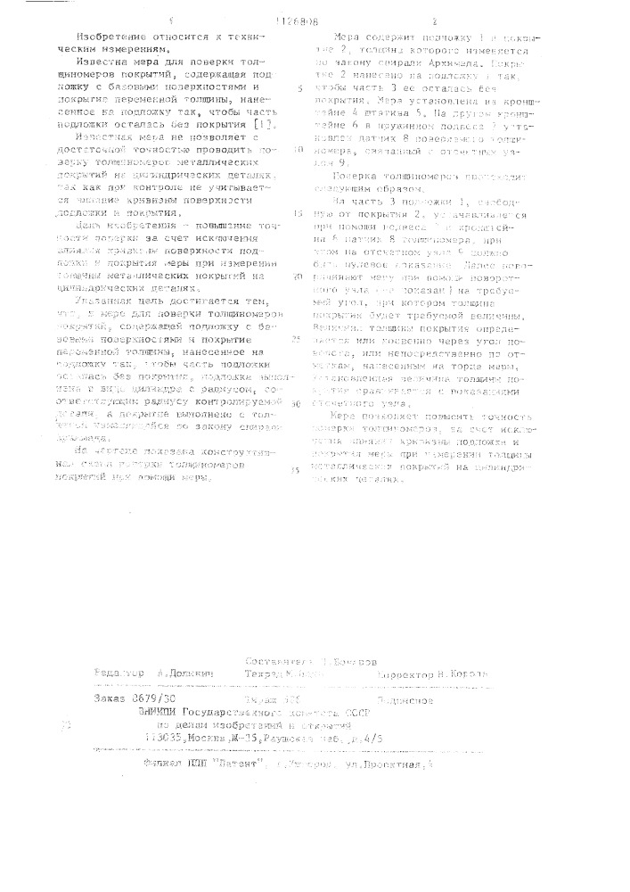 Мера для поверки толщиномеров покрытий (патент 1126808)