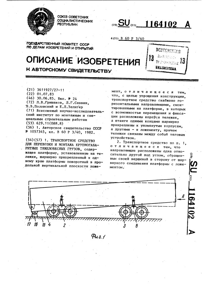 Транспортное средство для перевозки и монтажа крупногабаритных тяжеловесных грузов (патент 1164102)