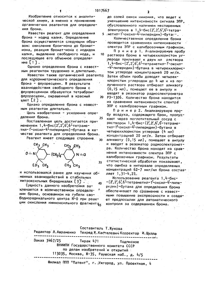 Реагент для определения брома (патент 1017667)