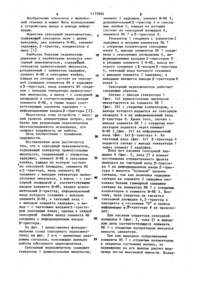 Сенсорный переключатель (патент 1133664)