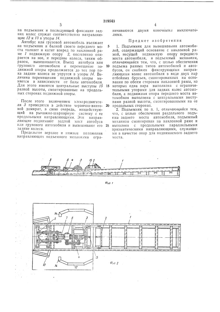 Подъемник для вывешивания автомобилей (патент 319543)