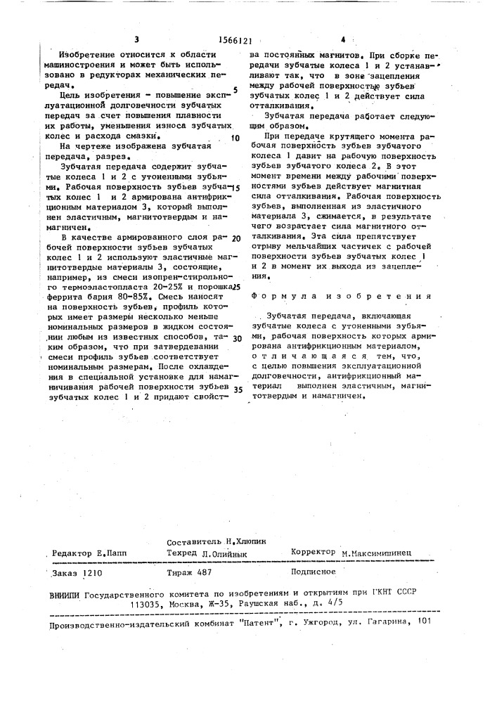 Зубчатая передача (патент 1566121)