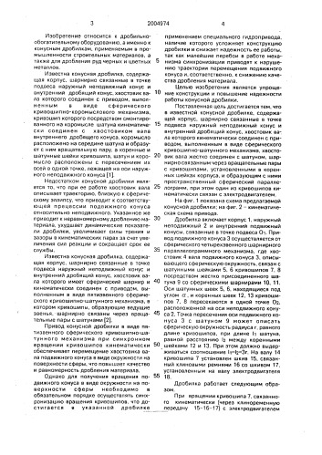 Конусная дробилка (патент 2004974)