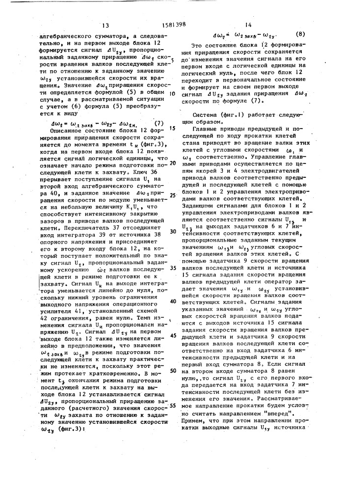Система автоматического управления главными приводами реверсивного прокатного стана (патент 1581398)