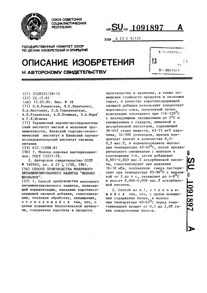 Способ производства молочного витаминизированного напитка "молоко школьное (патент 1091897)