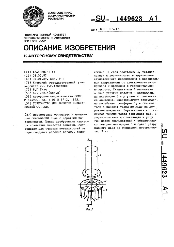 Устройство для очистки поверхностей от льда (патент 1449623)